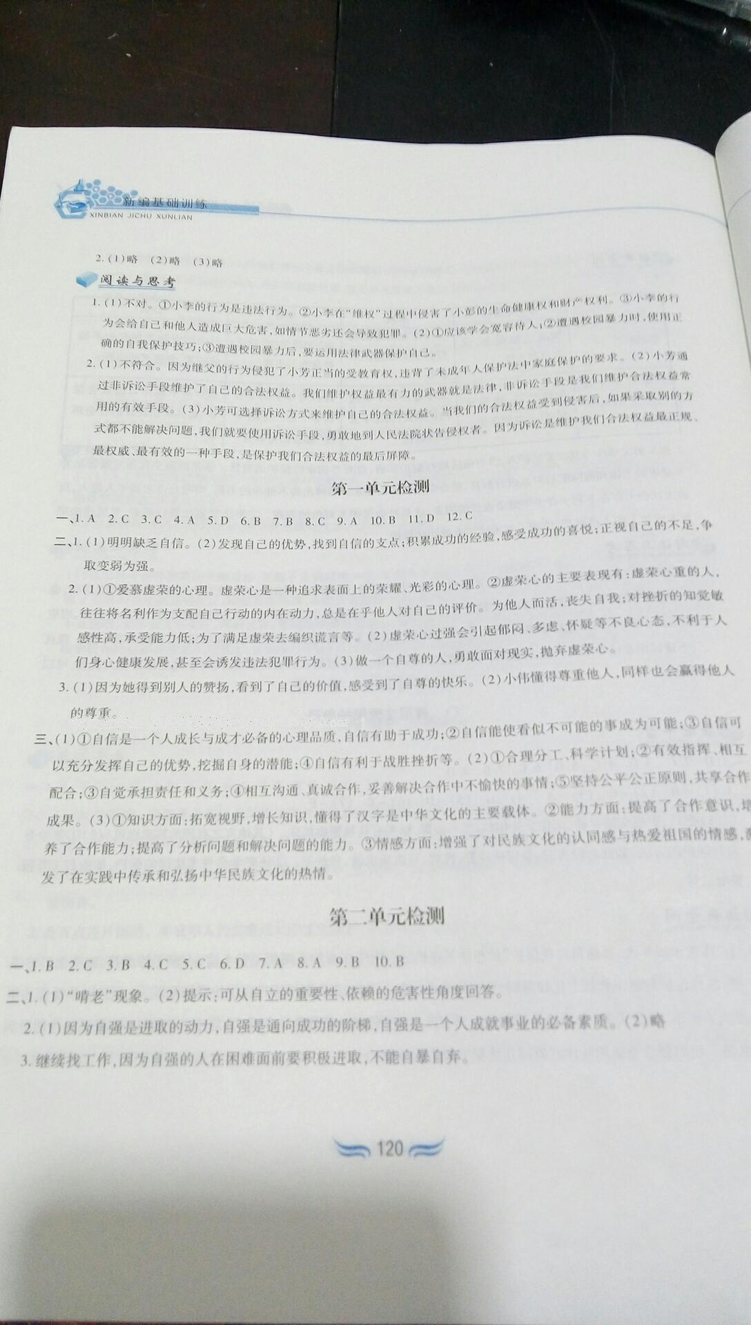 2016年新編基礎(chǔ)訓(xùn)練七年級思想品德下冊人教版黃山書社 第78頁