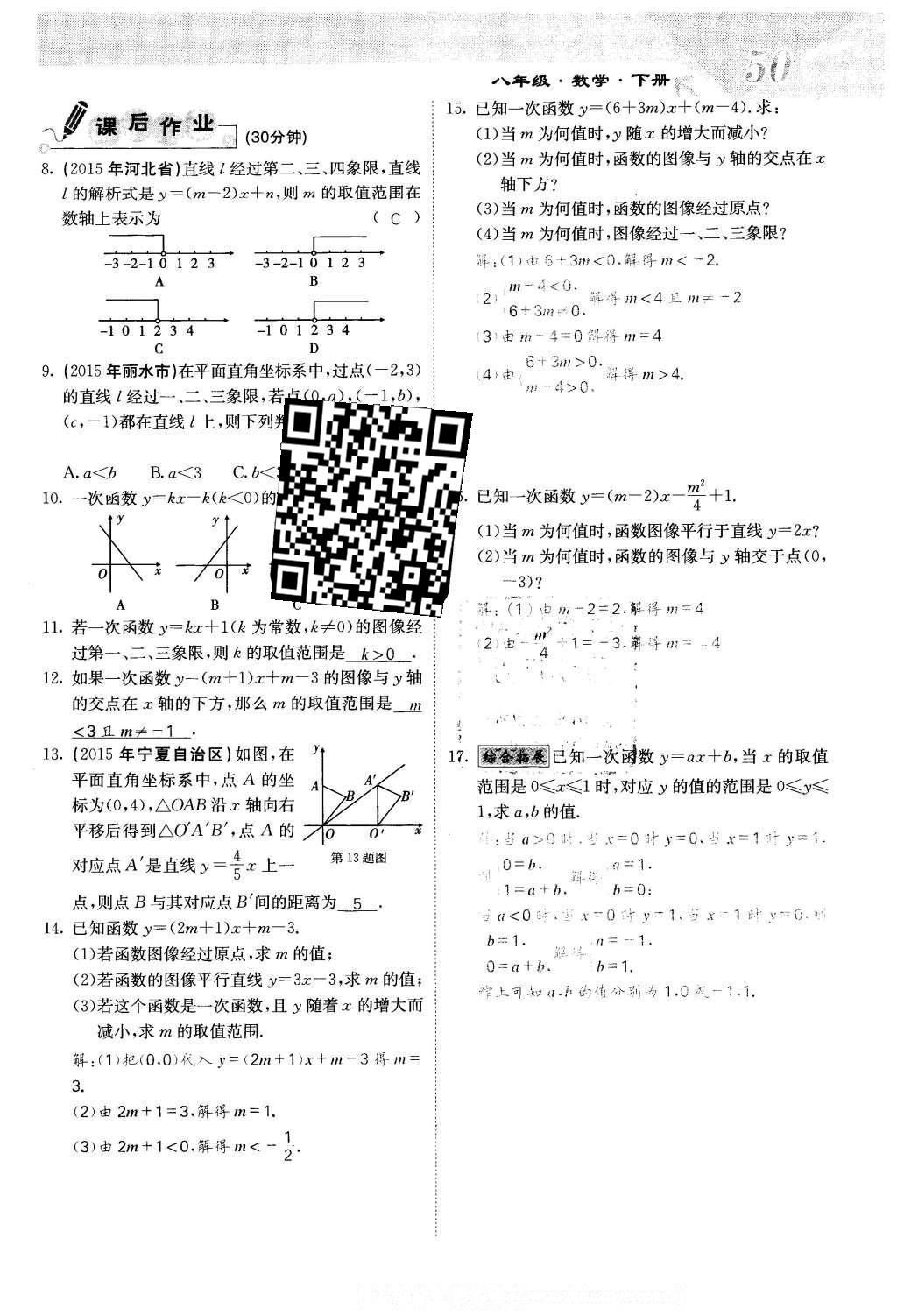 2016年課堂點睛八年級數(shù)學下冊冀教版 第二十一章 一次函數(shù)第50頁