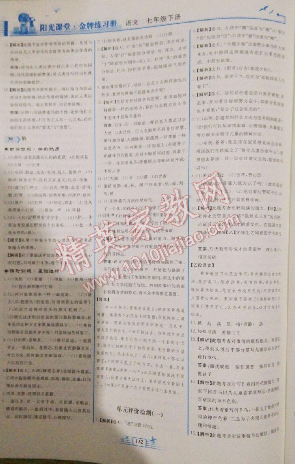 2016年陽光課堂金牌練習(xí)冊七年級語文下冊人教版 第141頁