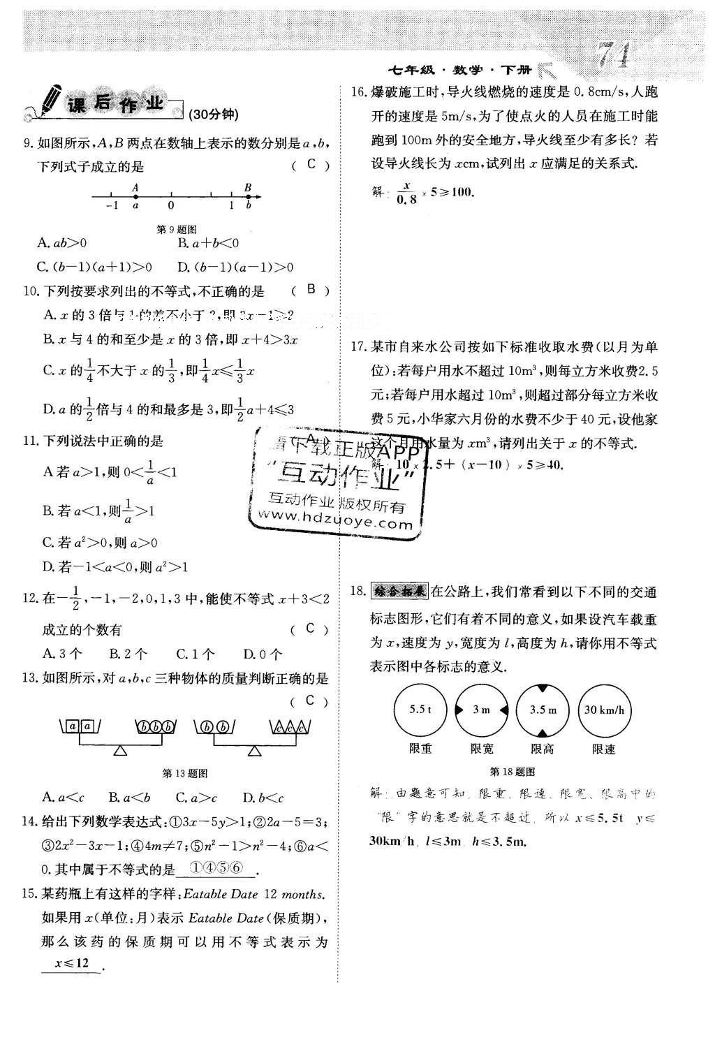 2016年課堂點(diǎn)睛七年級(jí)數(shù)學(xué)下冊(cè)冀教版 第十章 一元一次不等式和一元一次不等式組第74頁(yè)