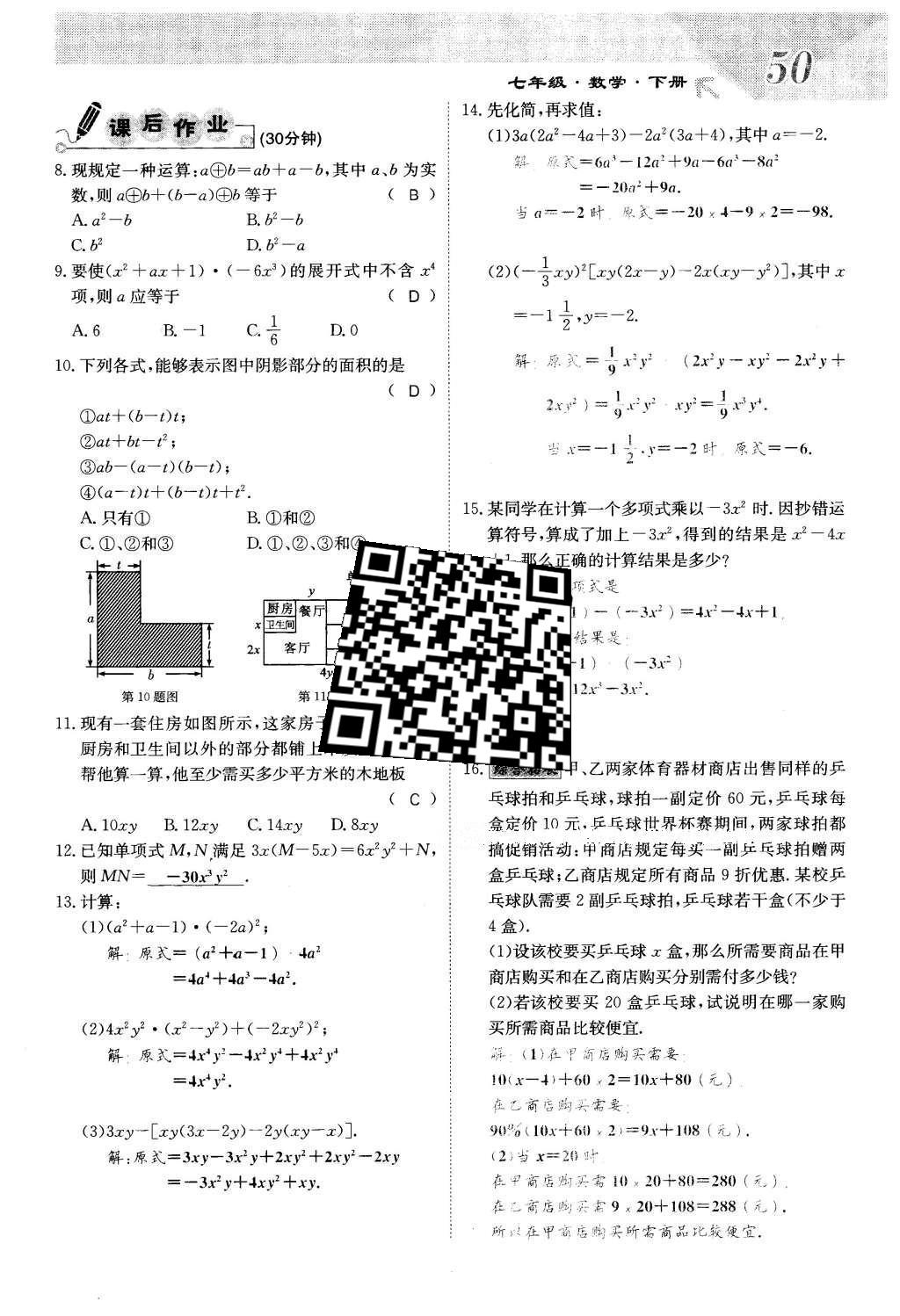 2016年課堂點(diǎn)睛七年級(jí)數(shù)學(xué)下冊(cè)冀教版 第八章 整式的乘法第50頁(yè)