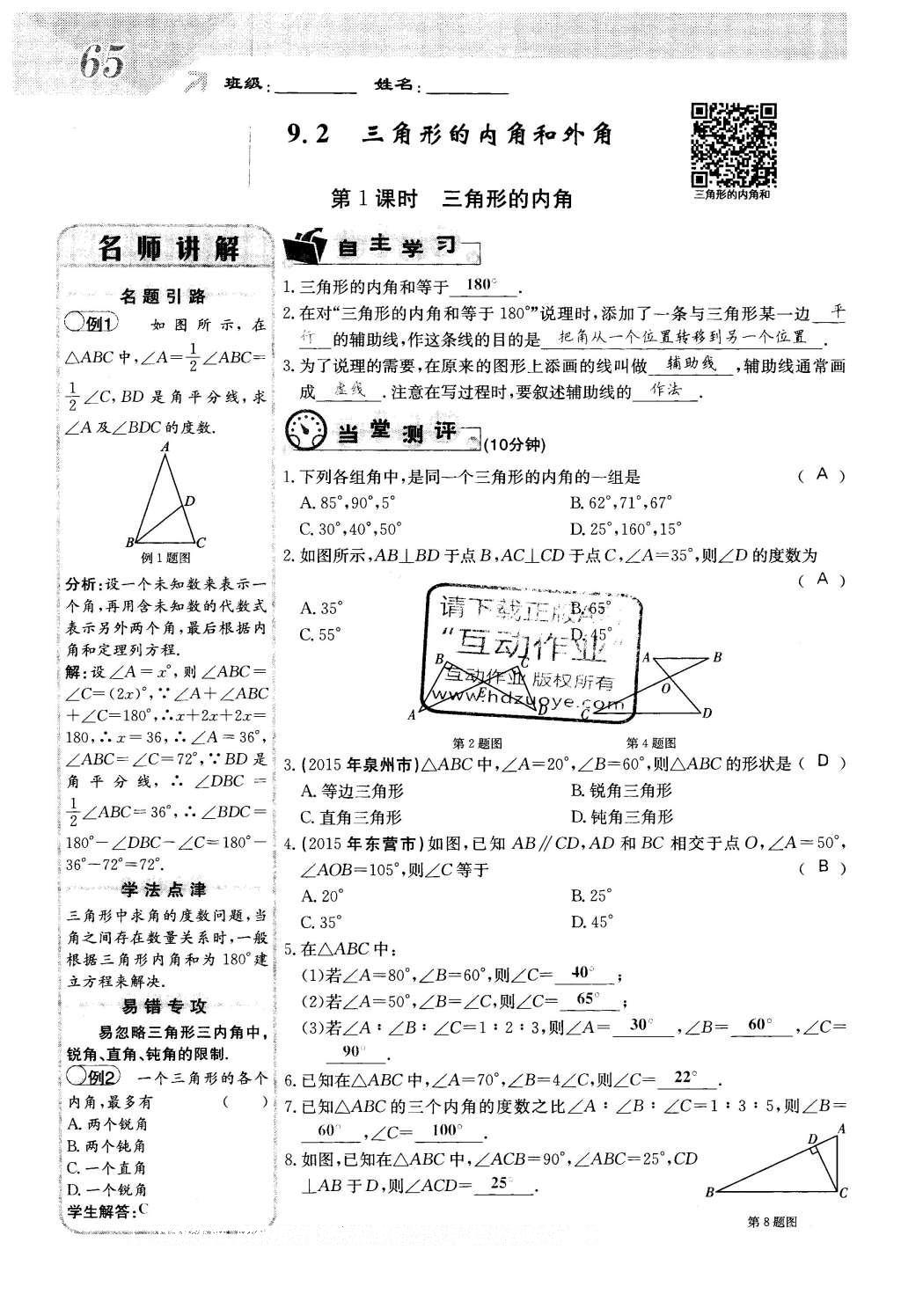 2016年課堂點(diǎn)睛七年級(jí)數(shù)學(xué)下冊(cè)冀教版 第九章 三角形第65頁(yè)