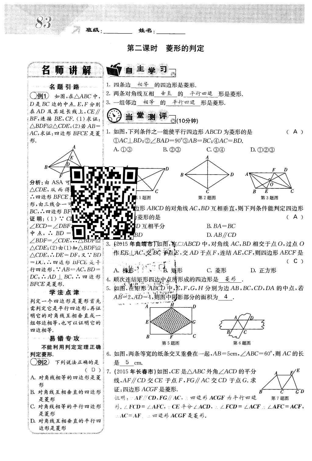 2016年課堂點睛八年級數(shù)學(xué)下冊冀教版 第二十二章 四邊形第83頁