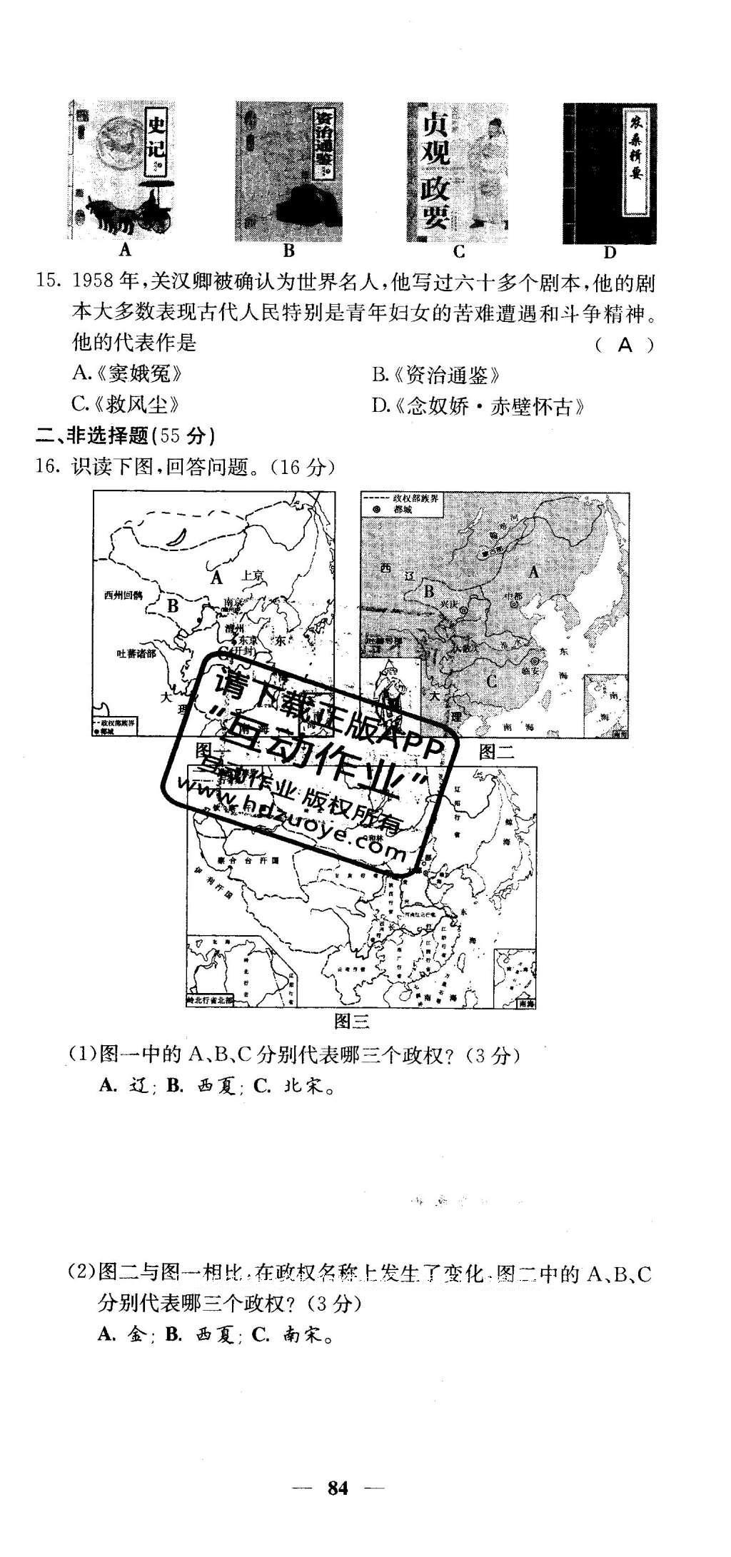 2016年課堂點(diǎn)睛七年級歷史下冊人教版 綜合測試卷答案第88頁