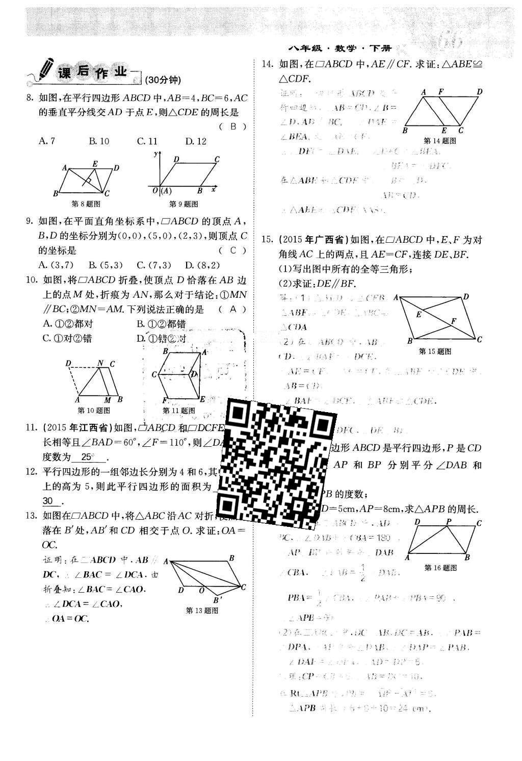 2016年課堂點(diǎn)睛八年級(jí)數(shù)學(xué)下冊(cè)冀教版 第二十二章 四邊形第66頁(yè)