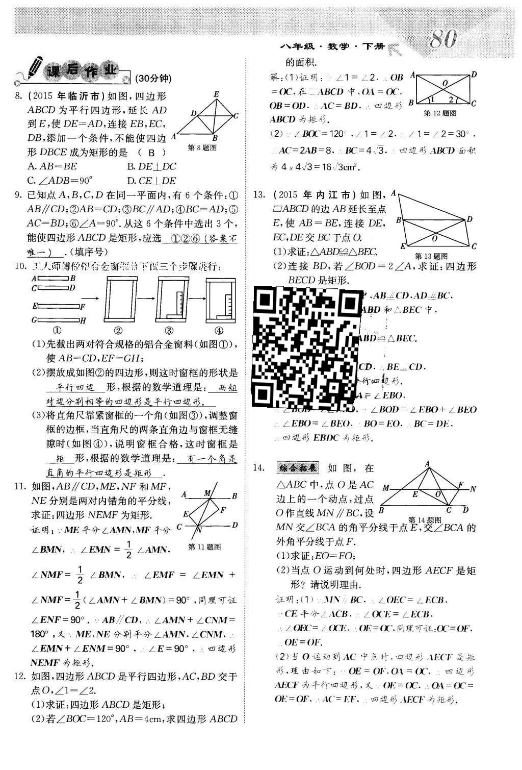 2016年課堂點睛八年級數(shù)學(xué)下冊冀教版 第二十二章 四邊形第80頁