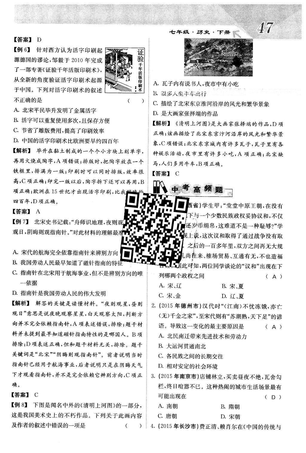 2016年課堂點睛七年級歷史下冊人教版 第二單元 經(jīng)濟重心的南移和名族關(guān)系的發(fā)展第51頁