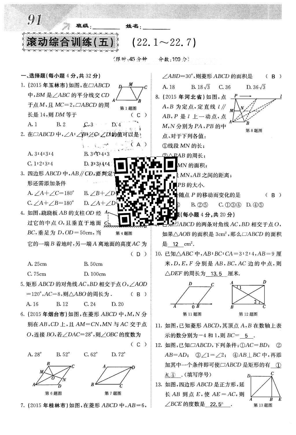 2016年課堂點(diǎn)睛八年級(jí)數(shù)學(xué)下冊(cè)冀教版 第二十二章 四邊形第91頁(yè)