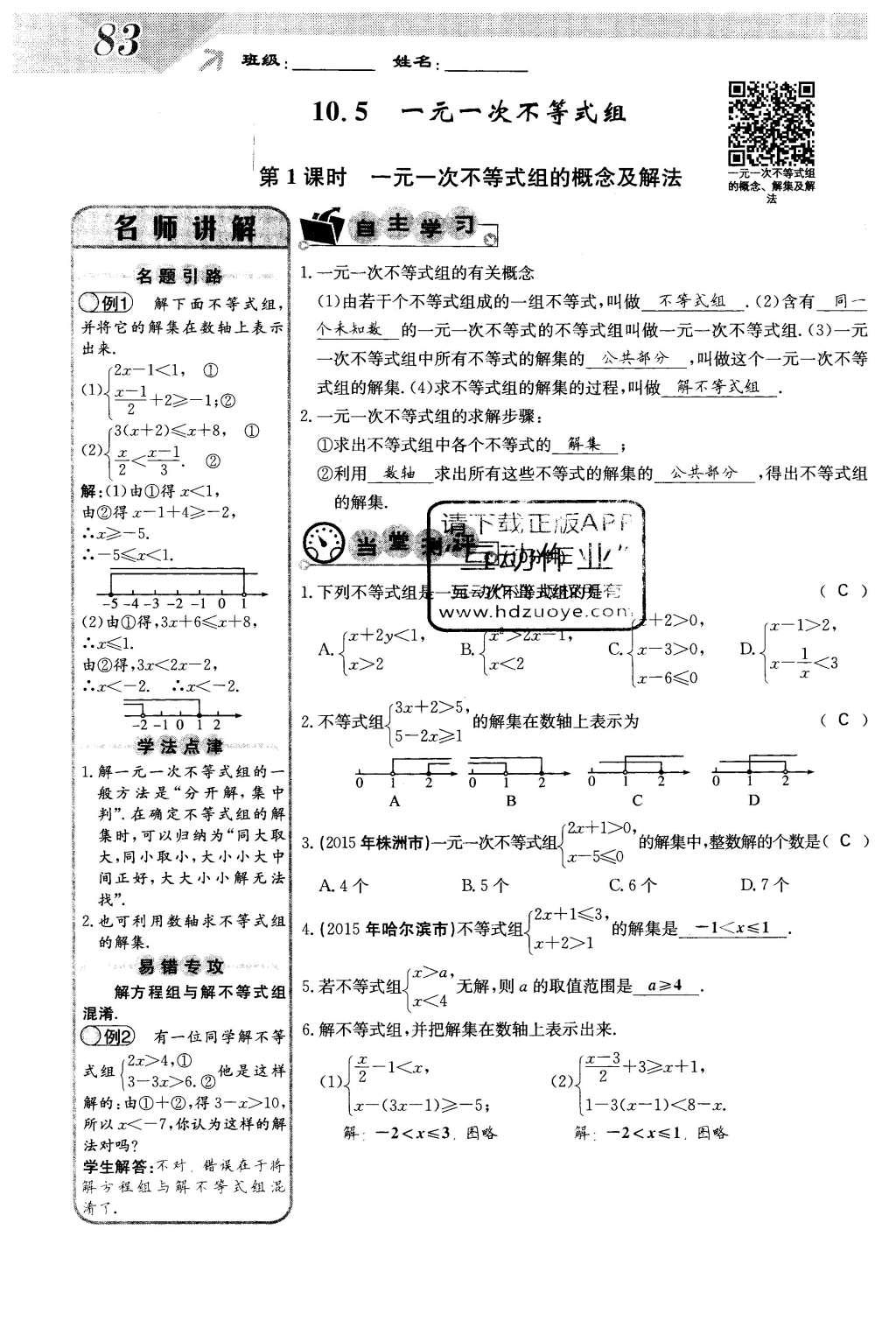 2016年課堂點(diǎn)睛七年級數(shù)學(xué)下冊冀教版 第十章 一元一次不等式和一元一次不等式組第83頁