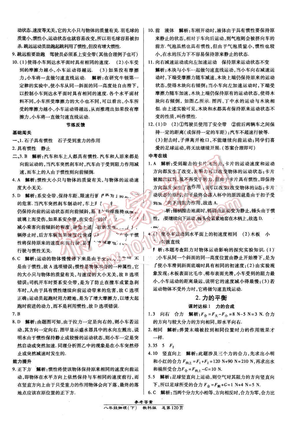 2016年高效課時(shí)通10分鐘掌控課堂八年級(jí)物理下冊(cè)教科版 第6頁(yè)