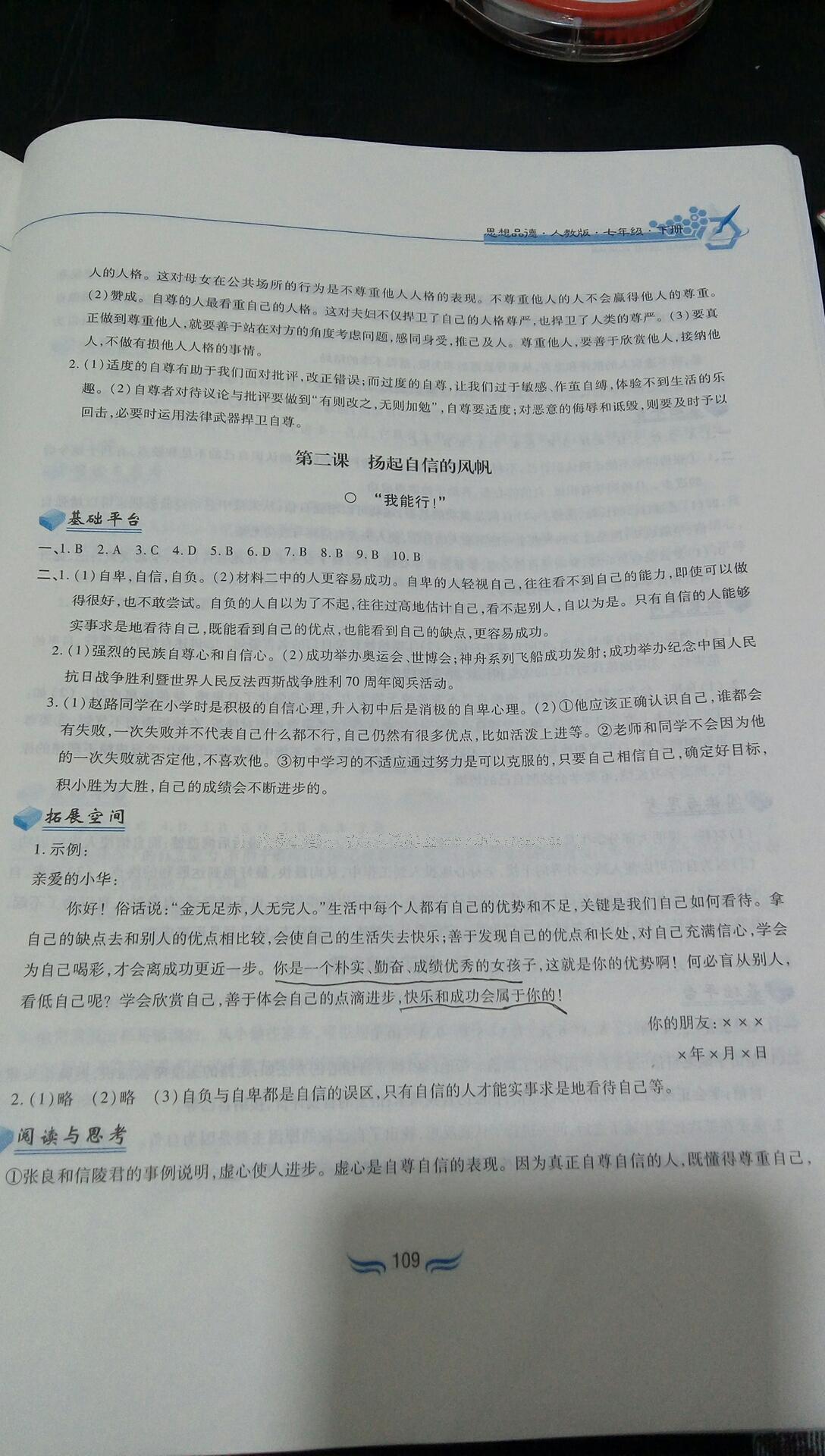 2016年新編基礎訓練七年級思想品德下冊人教版黃山書社 第67頁