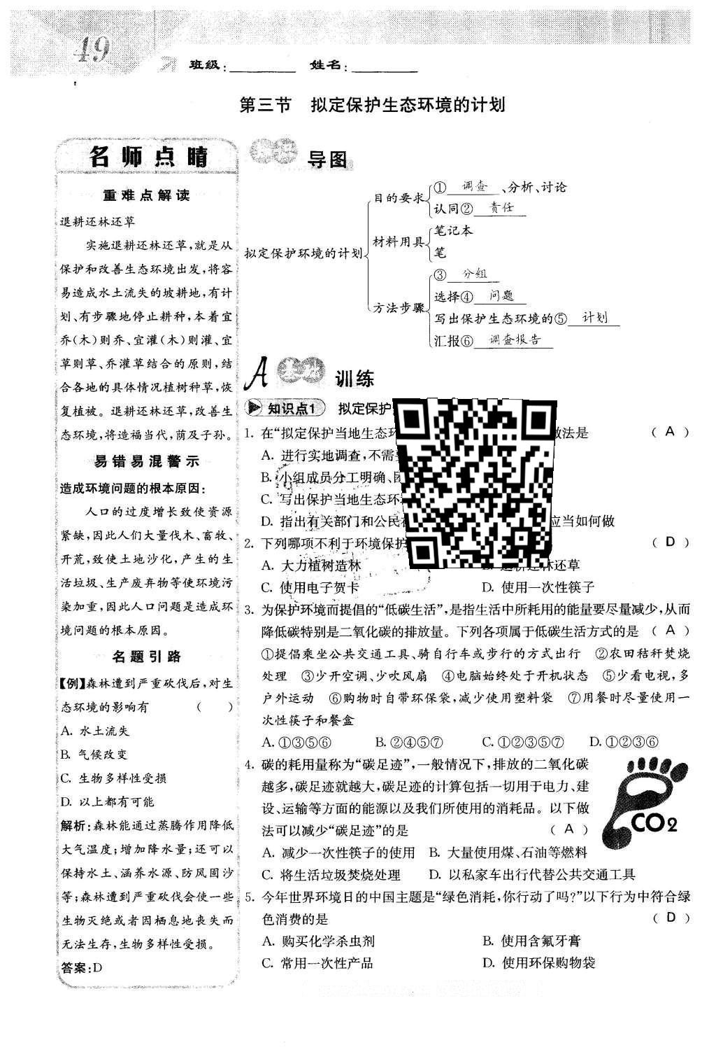 2016年课堂点睛七年级生物下册人教版 第七章 人类活动对生物圈的影响第49页