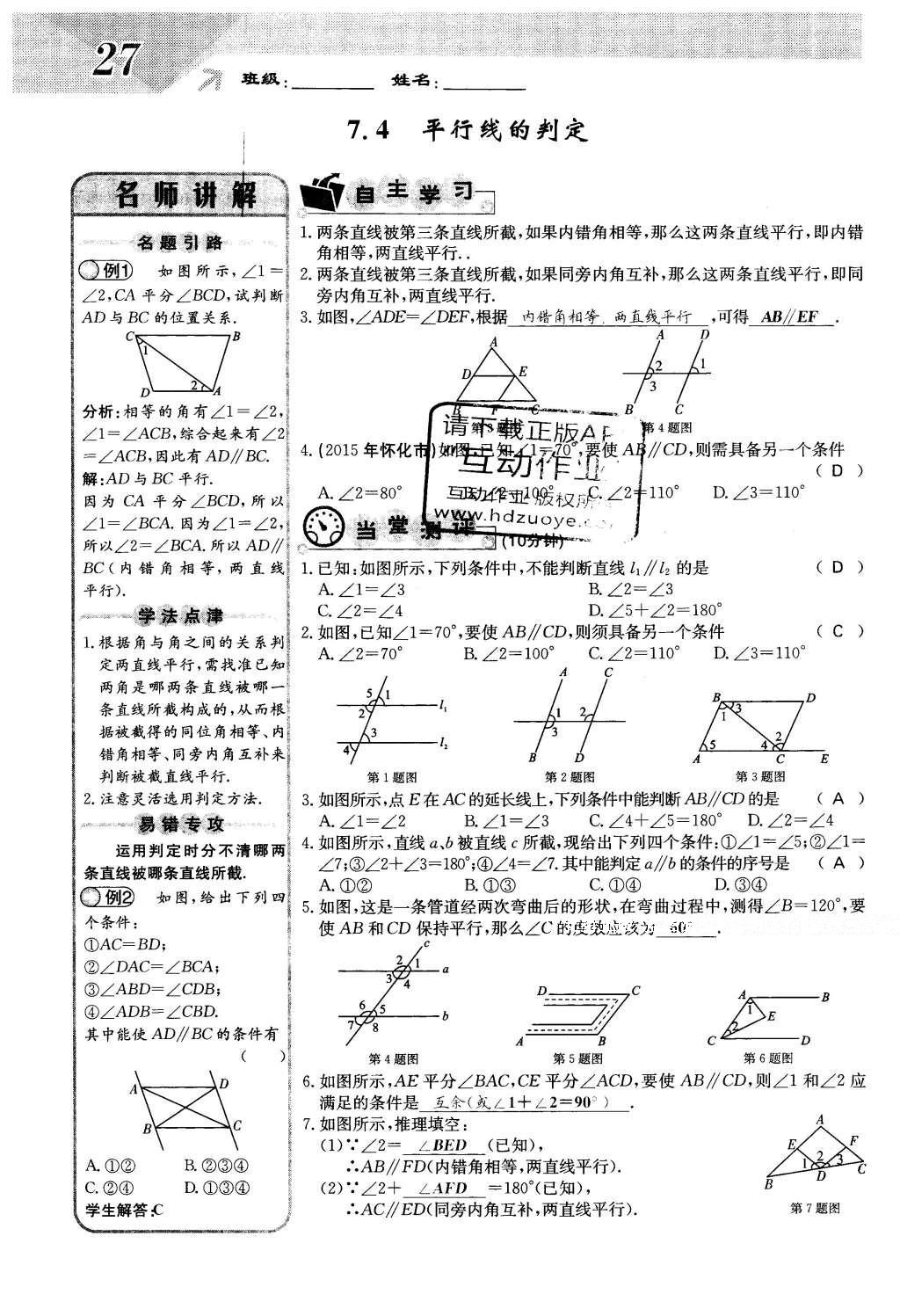 2016年課堂點睛七年級數(shù)學下冊冀教版 第七章 相交線與平行線第27頁