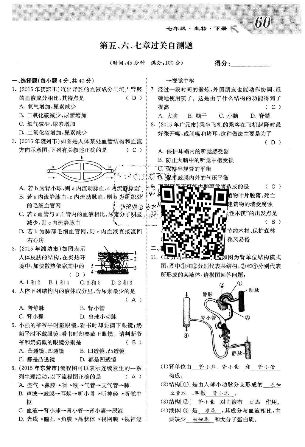 2016年課堂點(diǎn)睛七年級(jí)生物下冊(cè)人教版 第七章 人類活動(dòng)對(duì)生物圈的影響第60頁(yè)