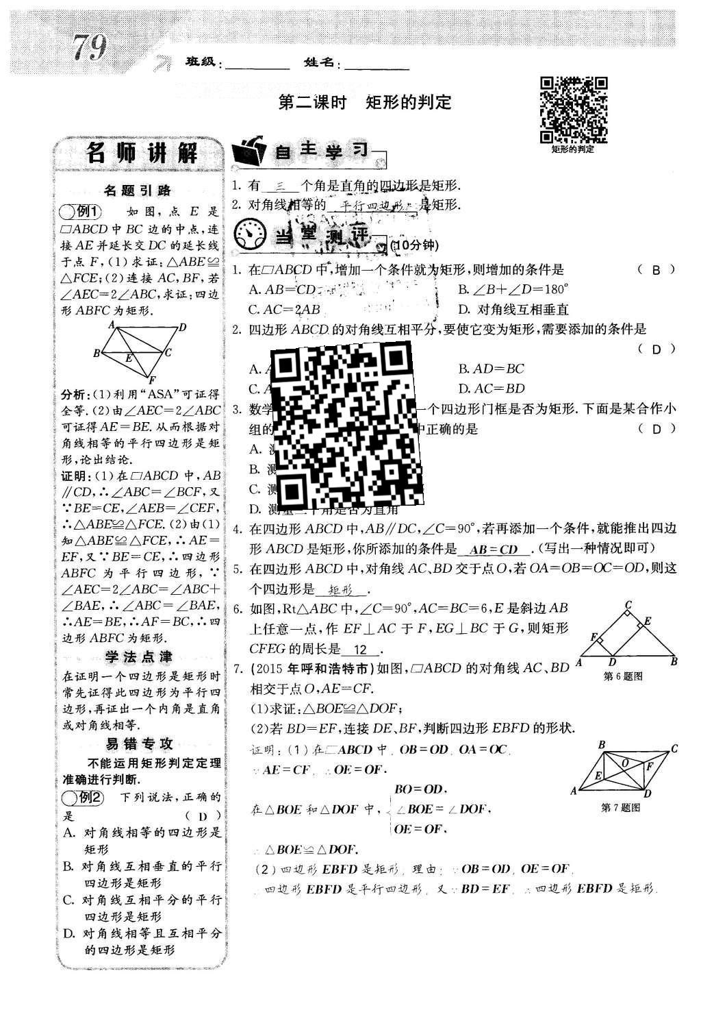 2016年課堂點睛八年級數(shù)學下冊冀教版 第二十二章 四邊形第79頁