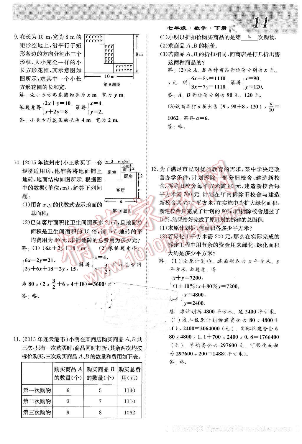 2016年課堂點(diǎn)睛七年級(jí)數(shù)學(xué)下冊(cè)冀教版 第14頁