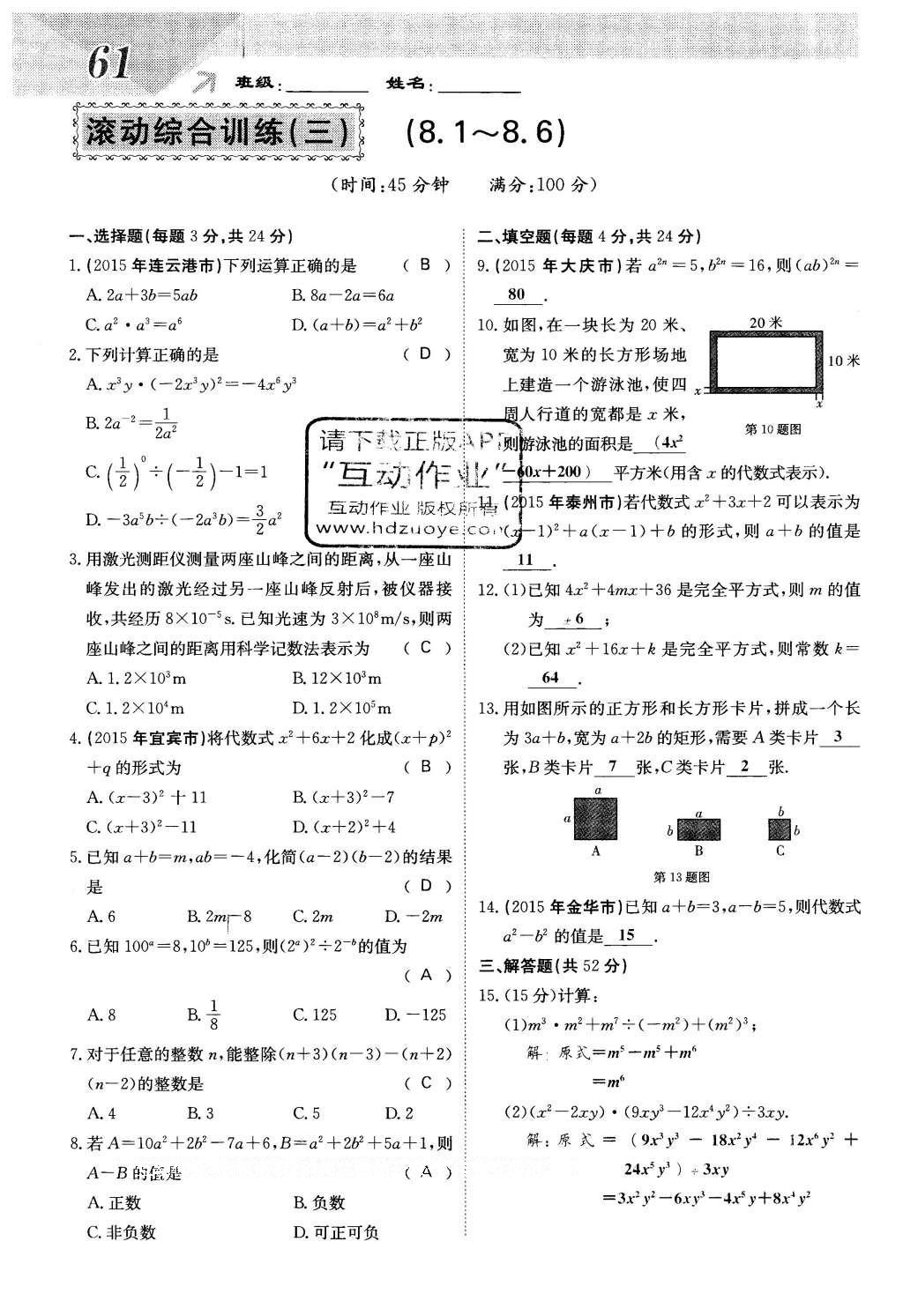 2016年課堂點(diǎn)睛七年級(jí)數(shù)學(xué)下冊(cè)冀教版 第八章 整式的乘法第61頁(yè)