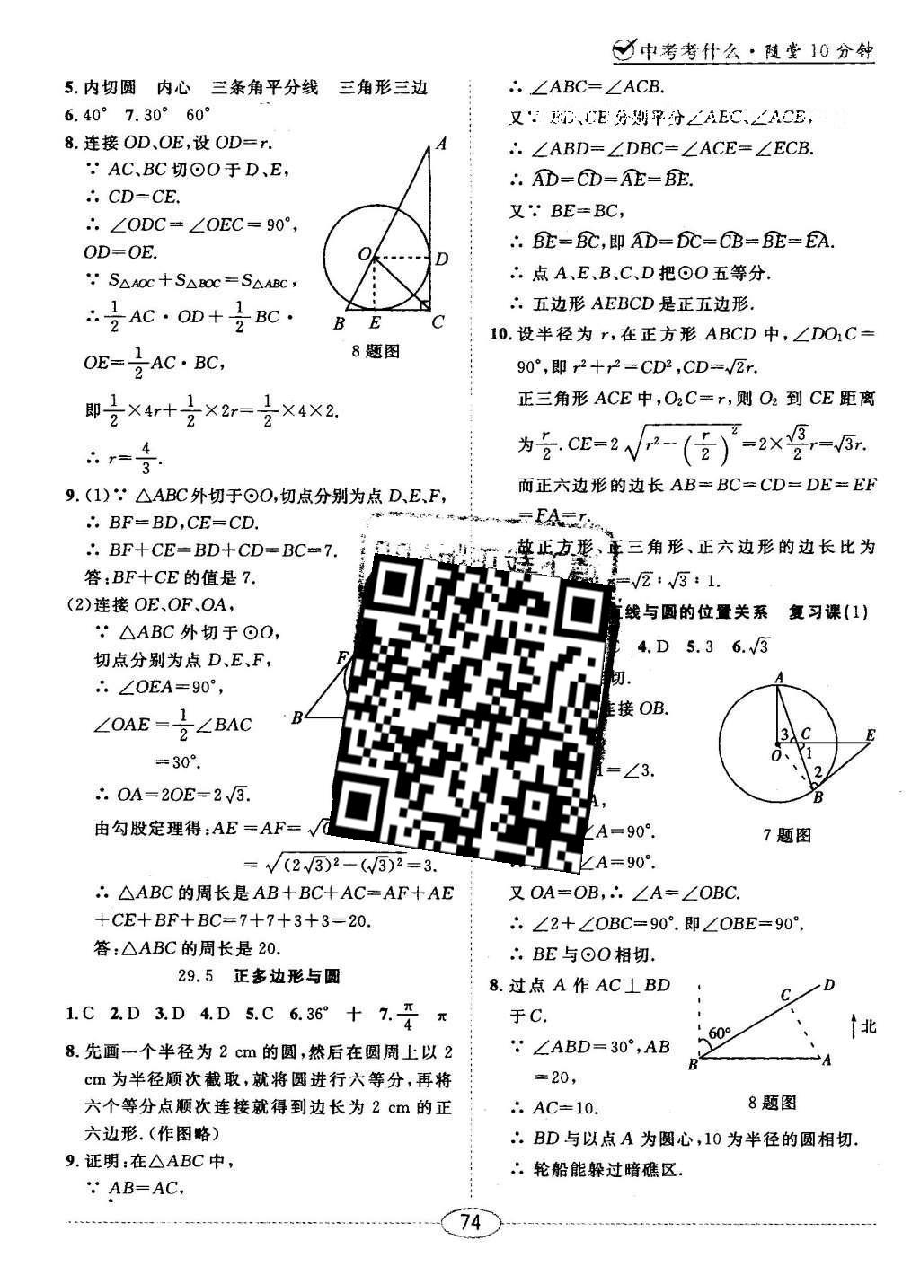 2016年中考考什么高效課堂導學案九年級數(shù)學下冊冀教版 隨堂10分鐘答案第26頁