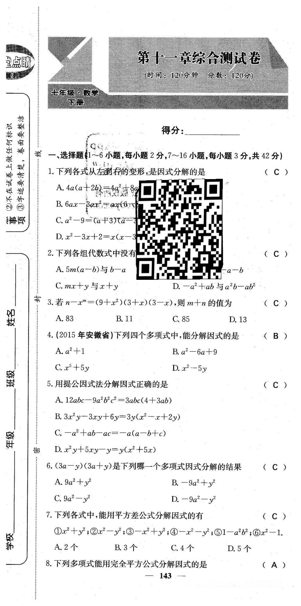 2016年課堂點睛七年級數(shù)學(xué)下冊冀教版 綜合測試卷第143頁