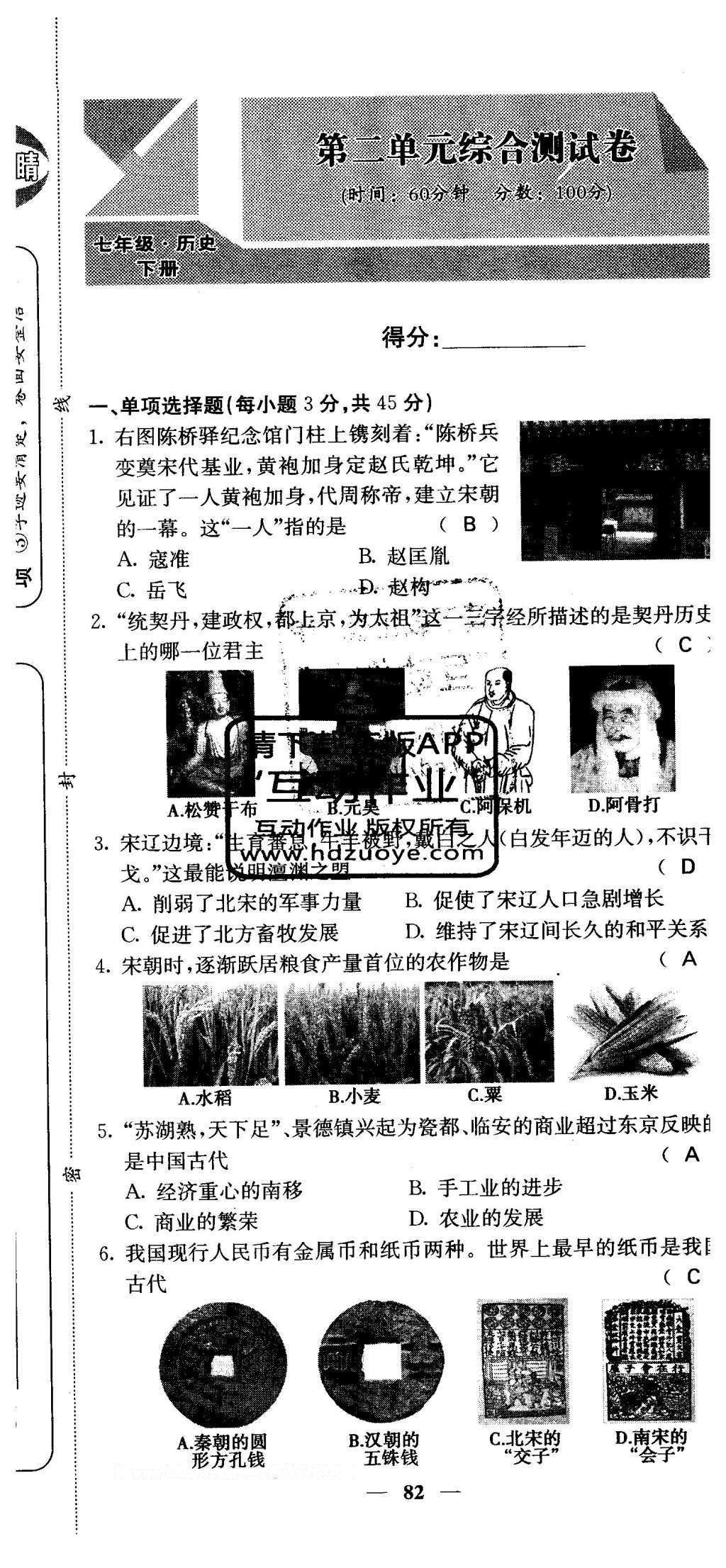 2016年課堂點睛七年級歷史下冊人教版 綜合測試卷答案第86頁