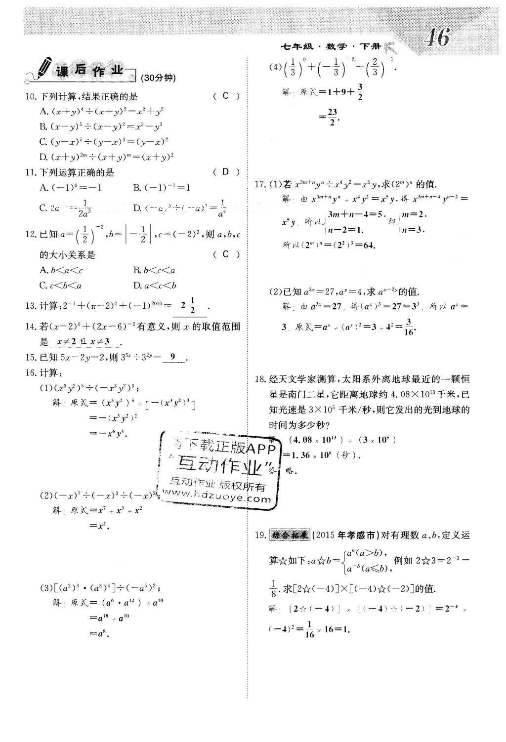 2016年課堂點睛七年級數(shù)學(xué)下冊冀教版 第八章 整式的乘法第46頁