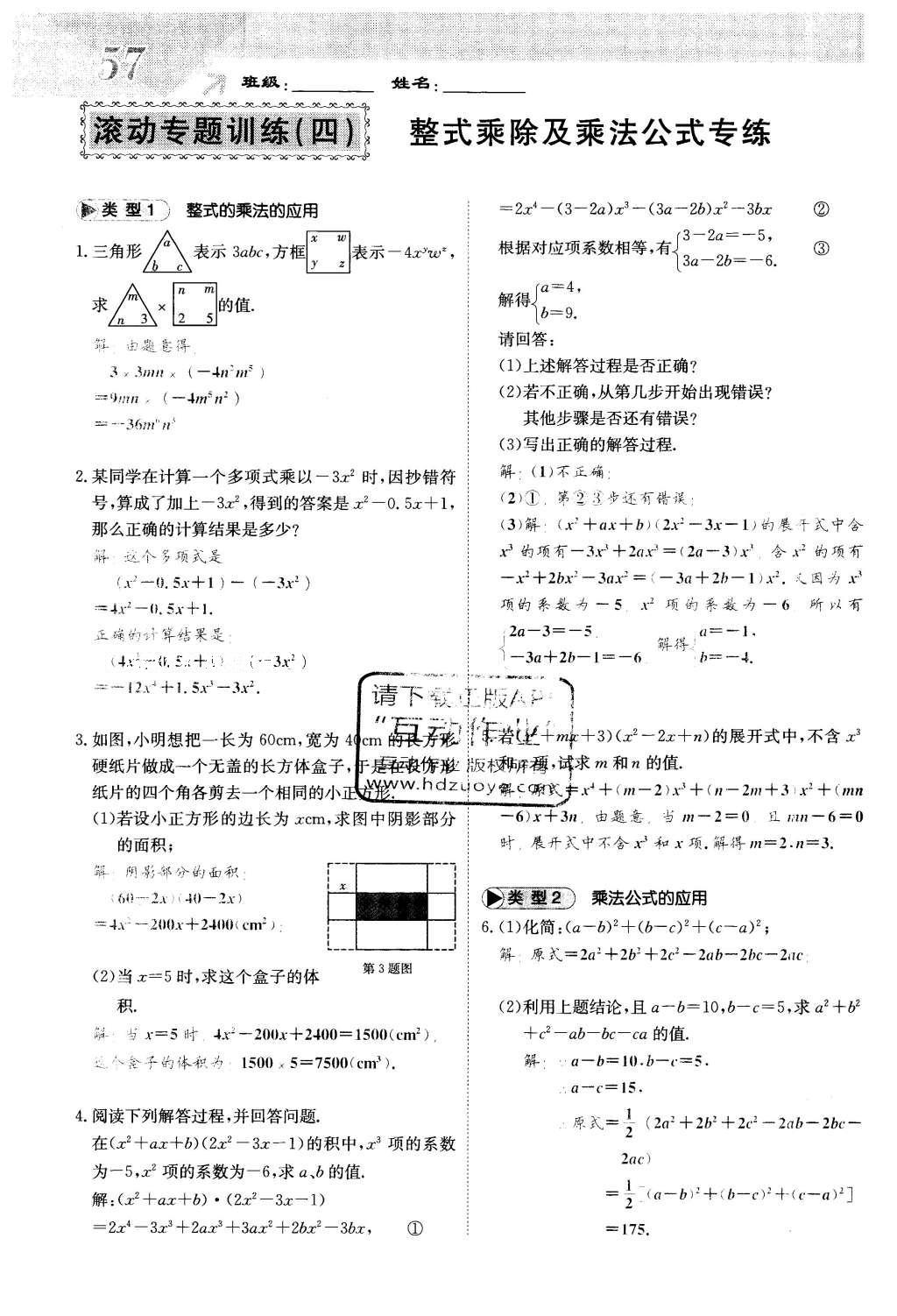 2016年課堂點(diǎn)睛七年級(jí)數(shù)學(xué)下冊(cè)冀教版 第八章 整式的乘法第57頁(yè)