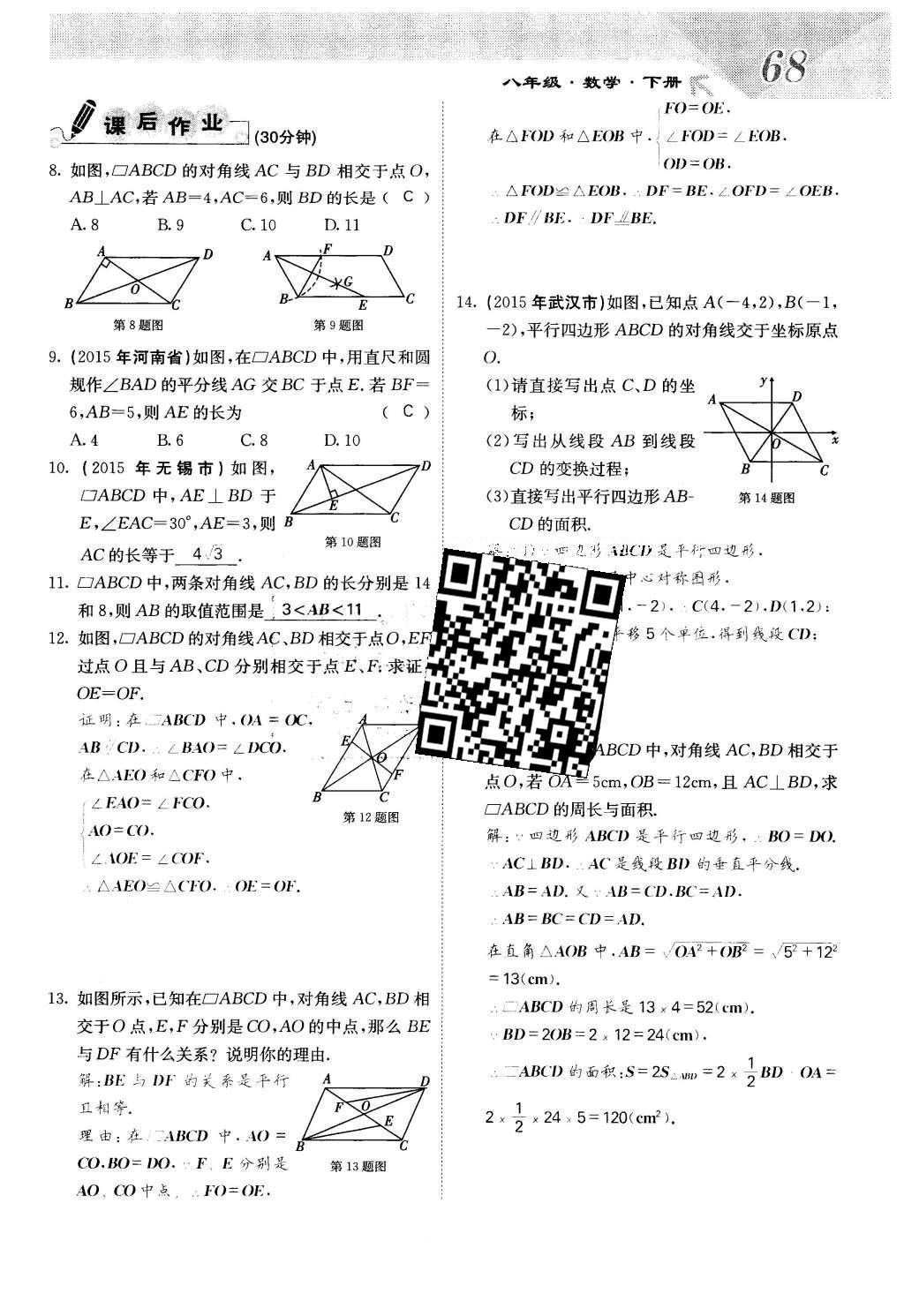 2016年課堂點(diǎn)睛八年級(jí)數(shù)學(xué)下冊(cè)冀教版 第二十二章 四邊形第68頁(yè)