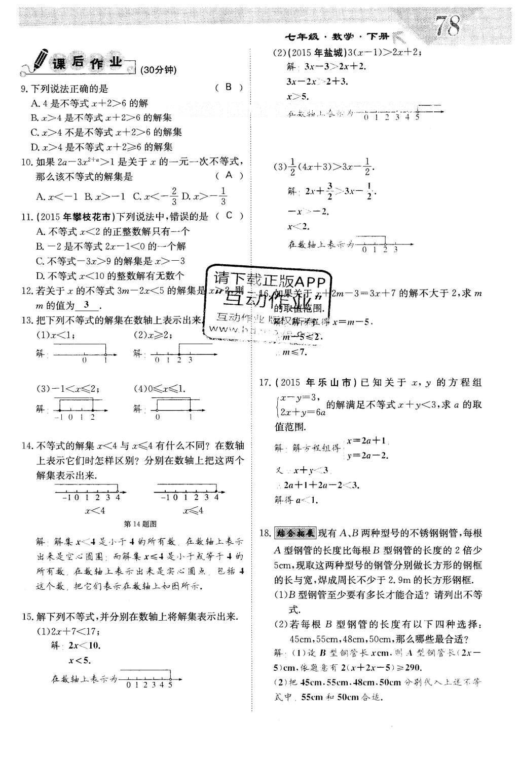 2016年課堂點睛七年級數(shù)學(xué)下冊冀教版 第十章 一元一次不等式和一元一次不等式組第78頁