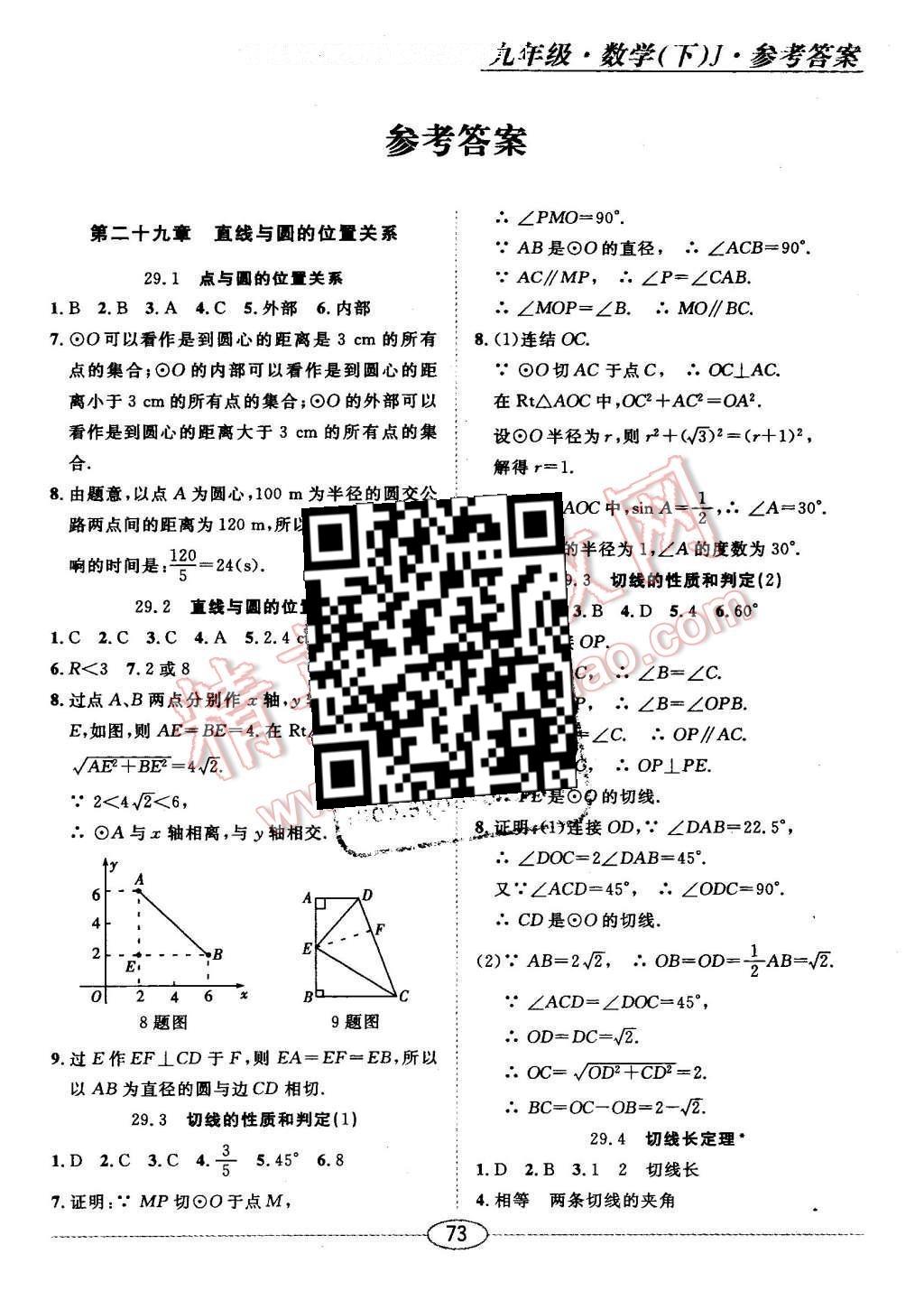 2016年中考考什么高效課堂導學案九年級數(shù)學下冊冀教版 隨堂10分鐘答案第25頁