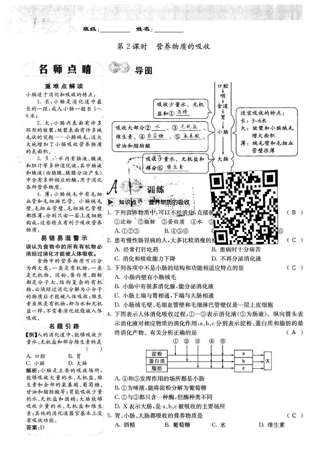 2016年課堂點(diǎn)睛七年級(jí)生物下冊(cè)人教版 第二章 人體的營(yíng)養(yǎng)第11頁