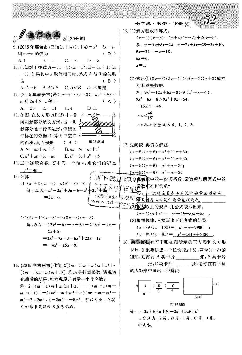 2016年課堂點(diǎn)睛七年級數(shù)學(xué)下冊冀教版 第八章 整式的乘法第52頁