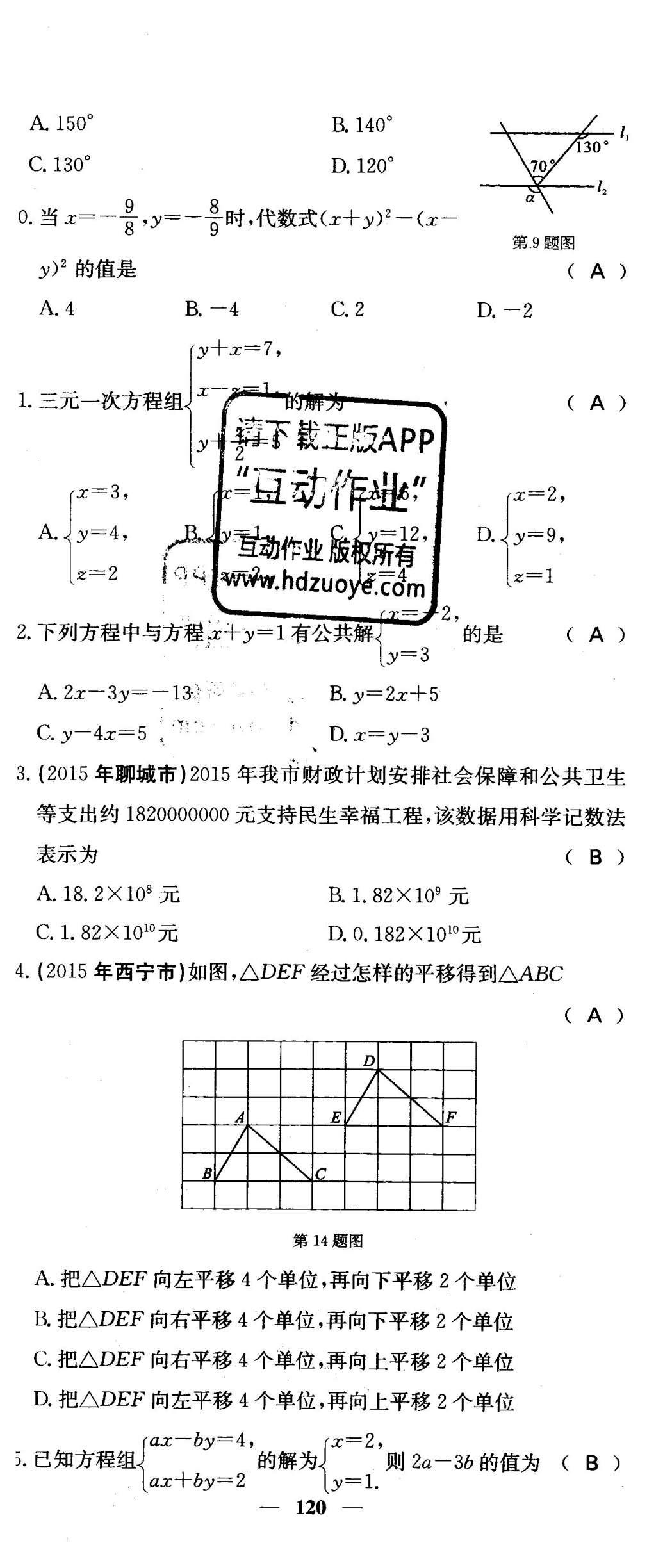 2016年課堂點睛七年級數(shù)學下冊冀教版 綜合測試卷第120頁