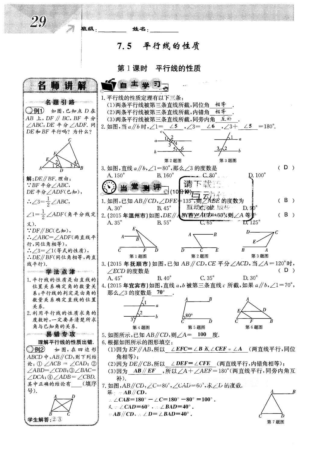 2016年課堂點睛七年級數(shù)學下冊冀教版 第七章 相交線與平行線第29頁