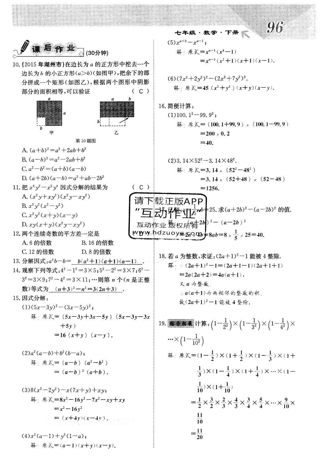 2016年課堂點(diǎn)睛七年級(jí)數(shù)學(xué)下冊(cè)冀教版 第十一章 因式分解第96頁(yè)