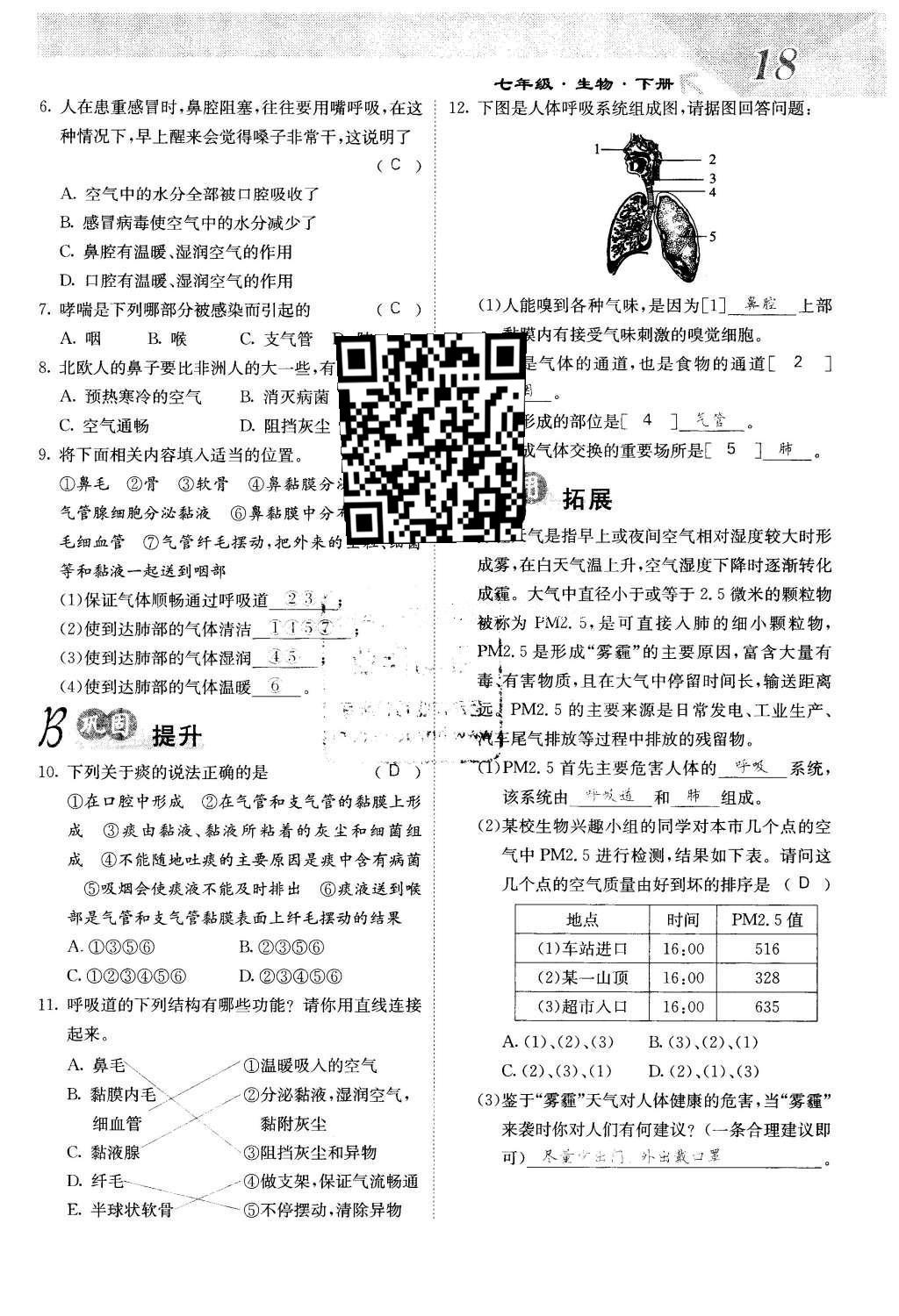 2016年课堂点睛七年级生物下册人教版 第三章 人体的呼吸第18页