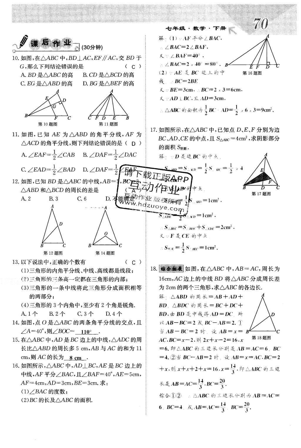 2016年課堂點(diǎn)睛七年級(jí)數(shù)學(xué)下冊(cè)冀教版 第九章 三角形第70頁