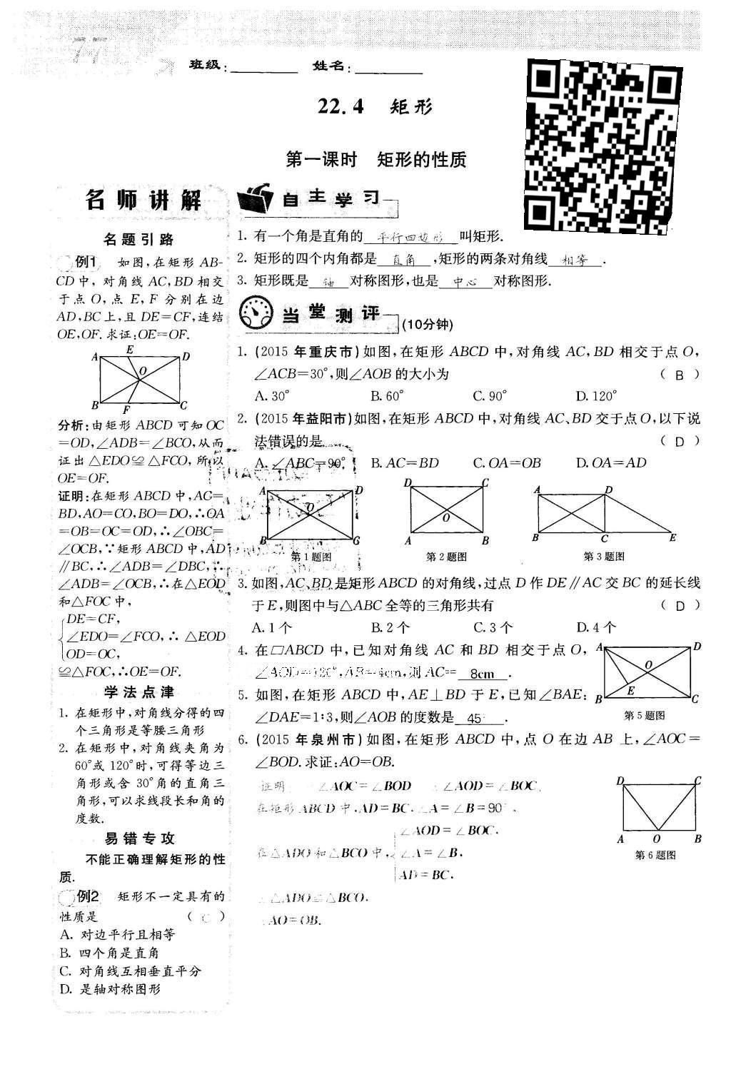 2016年課堂點睛八年級數(shù)學下冊冀教版 第二十二章 四邊形第77頁