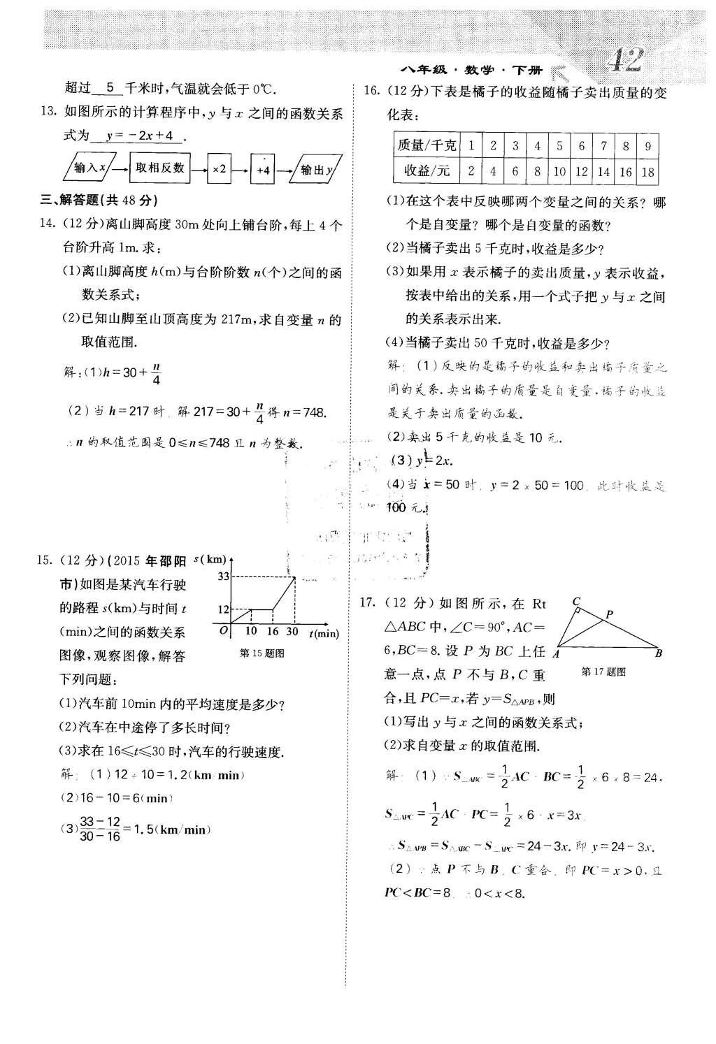 2016年課堂點(diǎn)睛八年級(jí)數(shù)學(xué)下冊(cè)冀教版 第二十章 函數(shù)第42頁