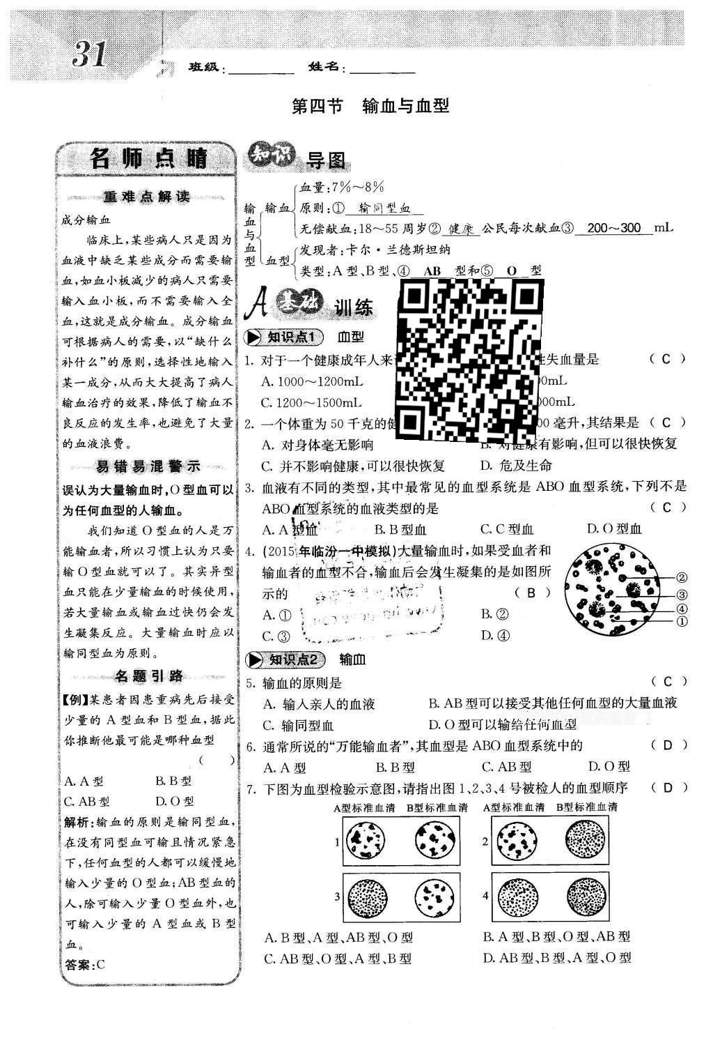 2016年課堂點睛七年級生物下冊人教版 第四章 人體內(nèi)物質(zhì)的運輸?shù)?1頁