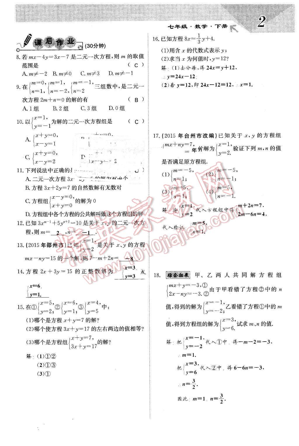 2016年課堂點(diǎn)睛七年級(jí)數(shù)學(xué)下冊(cè)冀教版 第2頁(yè)