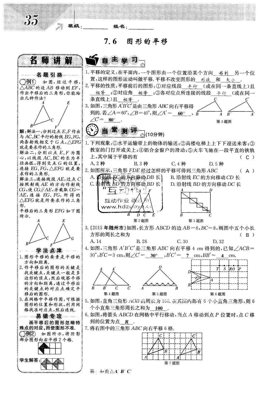 2016年課堂點(diǎn)睛七年級(jí)數(shù)學(xué)下冊(cè)冀教版 第七章 相交線(xiàn)與平行線(xiàn)第35頁(yè)