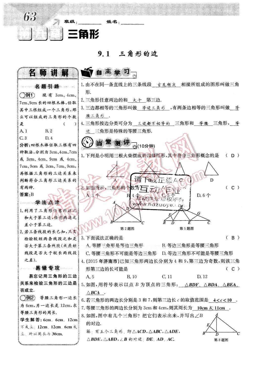 2016年課堂點(diǎn)睛七年級(jí)數(shù)學(xué)下冊(cè)冀教版 第九章 三角形第63頁(yè)