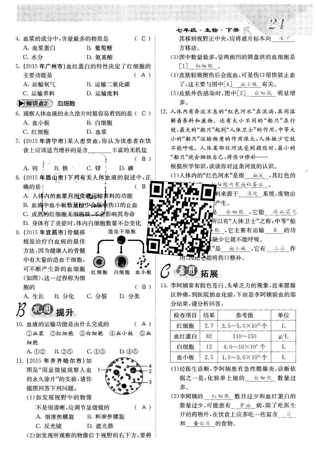 2016年課堂點睛七年級生物下冊人教版 第四章 人體內(nèi)物質(zhì)的運輸?shù)?4頁