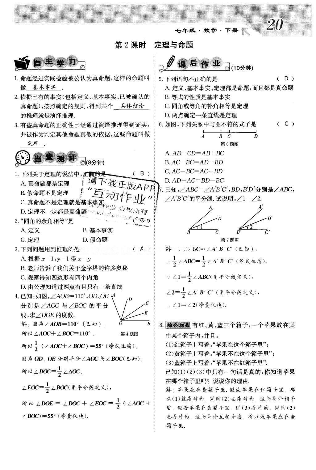 2016年課堂點(diǎn)睛七年級數(shù)學(xué)下冊冀教版 第七章 相交線與平行線第20頁