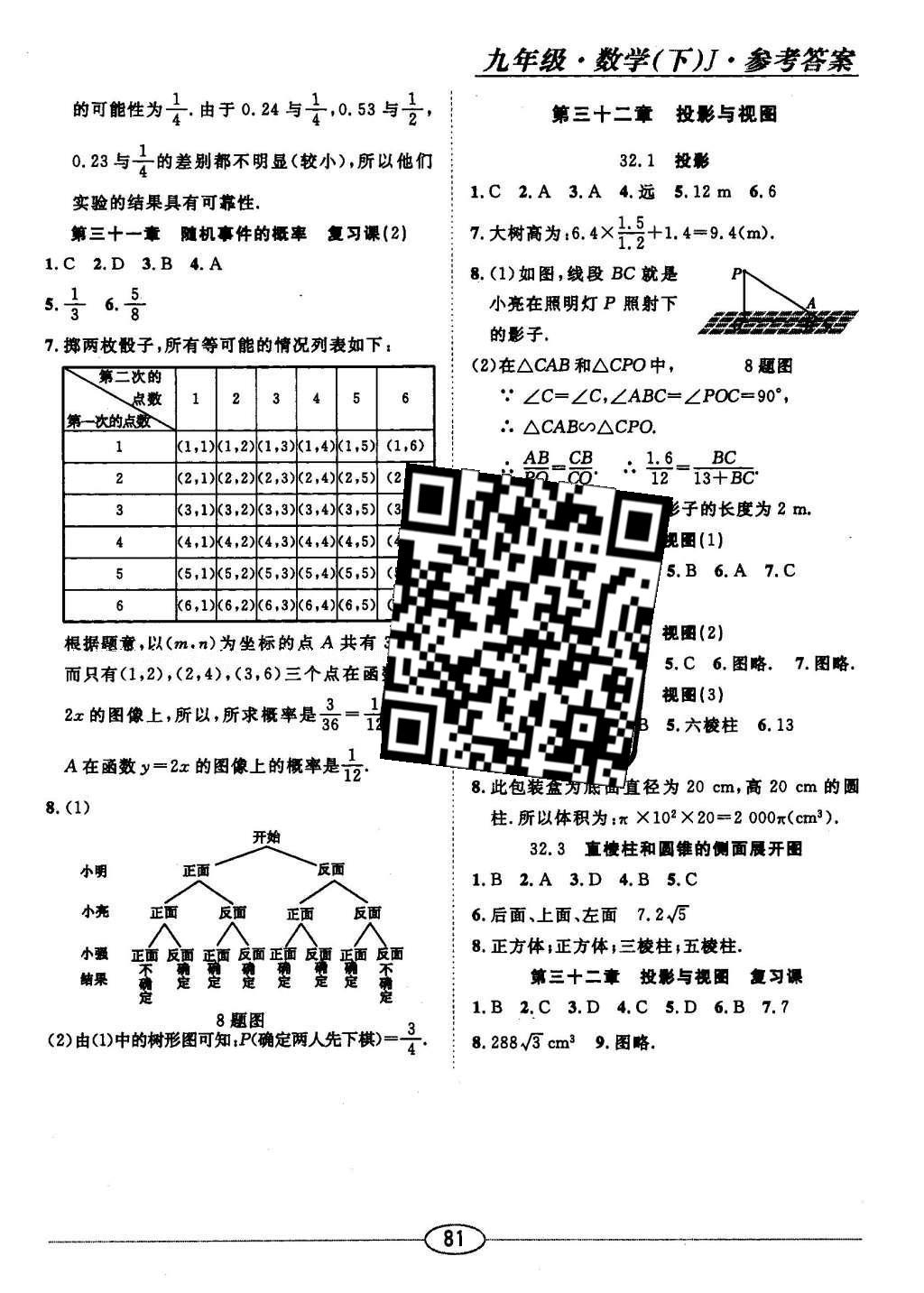 2016年中考考什么高效課堂導(dǎo)學(xué)案九年級(jí)數(shù)學(xué)下冊(cè)冀教版 隨堂10分鐘答案第33頁(yè)