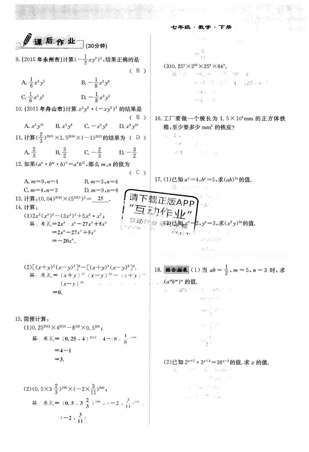 2016年課堂點(diǎn)睛七年級(jí)數(shù)學(xué)下冊(cè)冀教版 第八章 整式的乘法第44頁(yè)