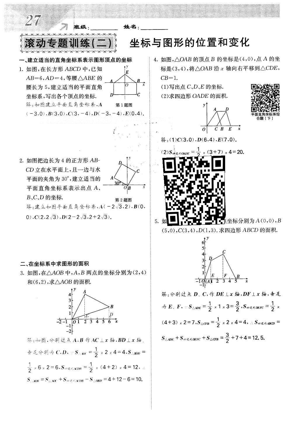 2016年課堂點(diǎn)睛八年級(jí)數(shù)學(xué)下冊(cè)冀教版 第十九章 平面直角坐標(biāo)系第27頁