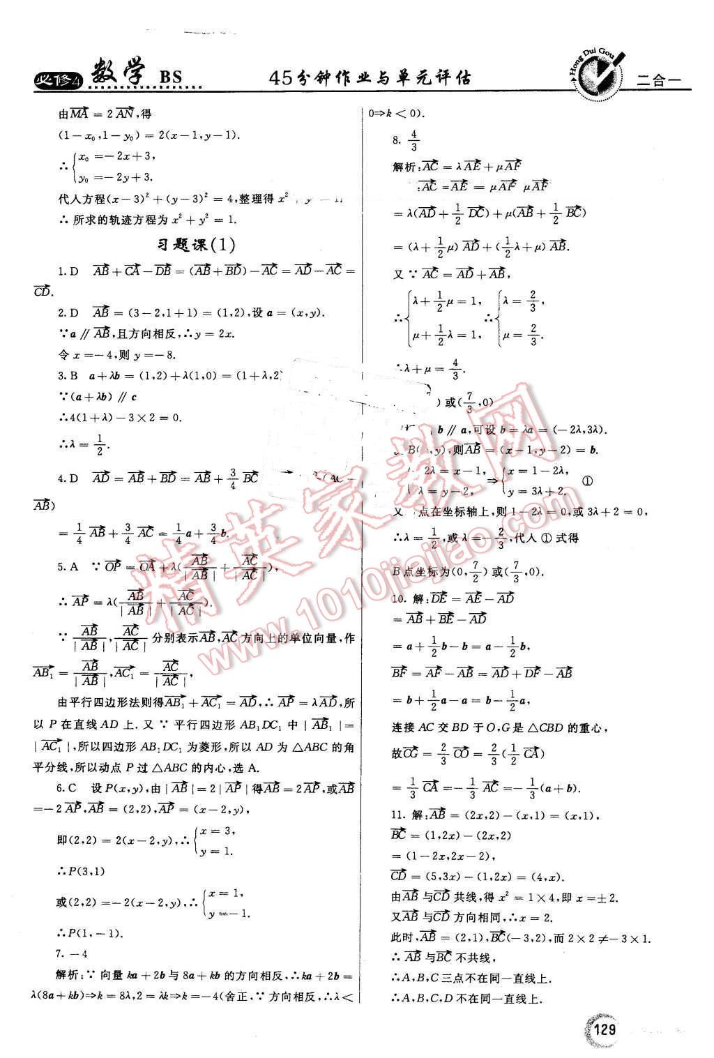 2016年紅對(duì)勾45分鐘作業(yè)與單元評(píng)估高中數(shù)學(xué)必修4北師大版 第21頁(yè)