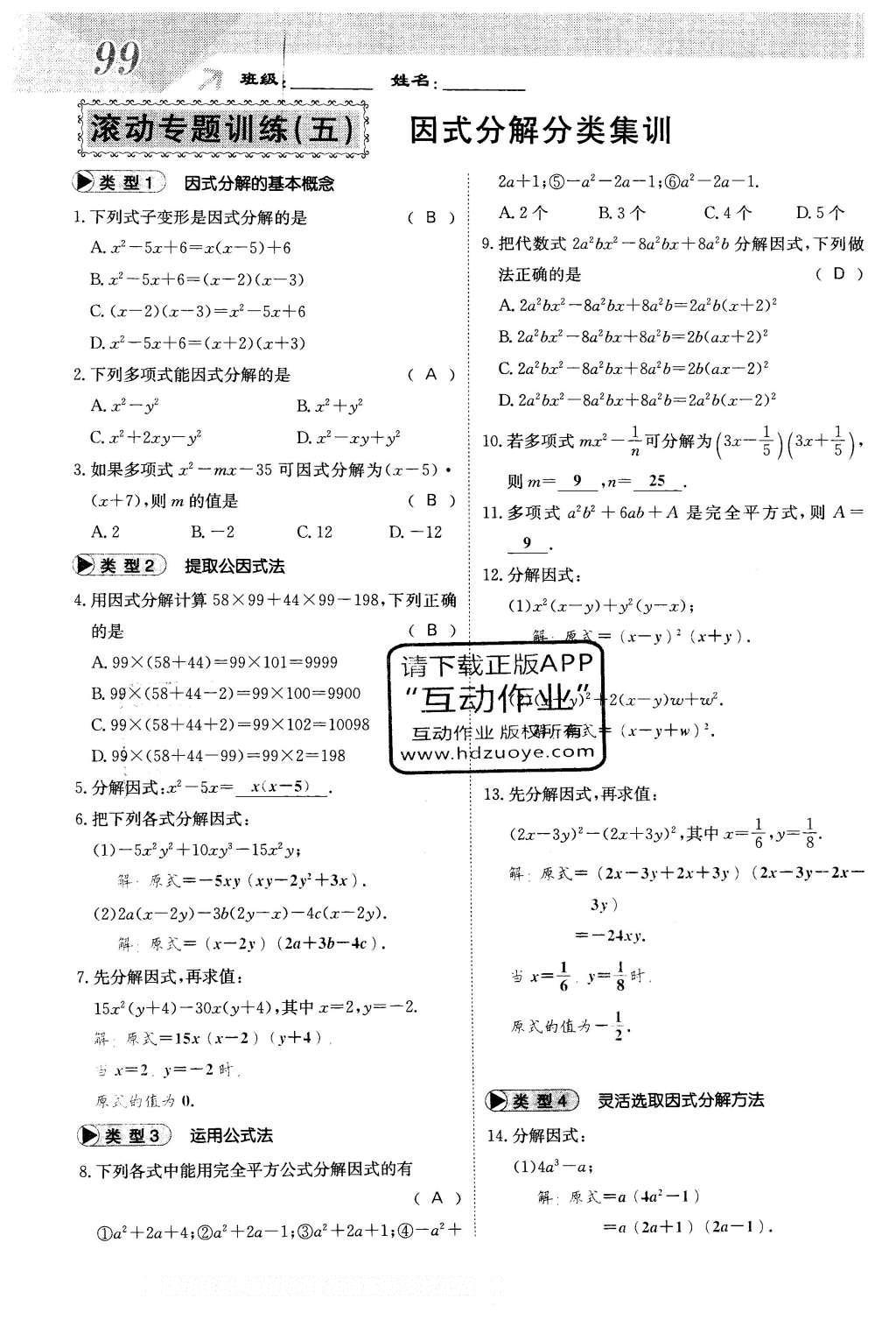 2016年課堂點睛七年級數(shù)學(xué)下冊冀教版 第十一章 因式分解第99頁