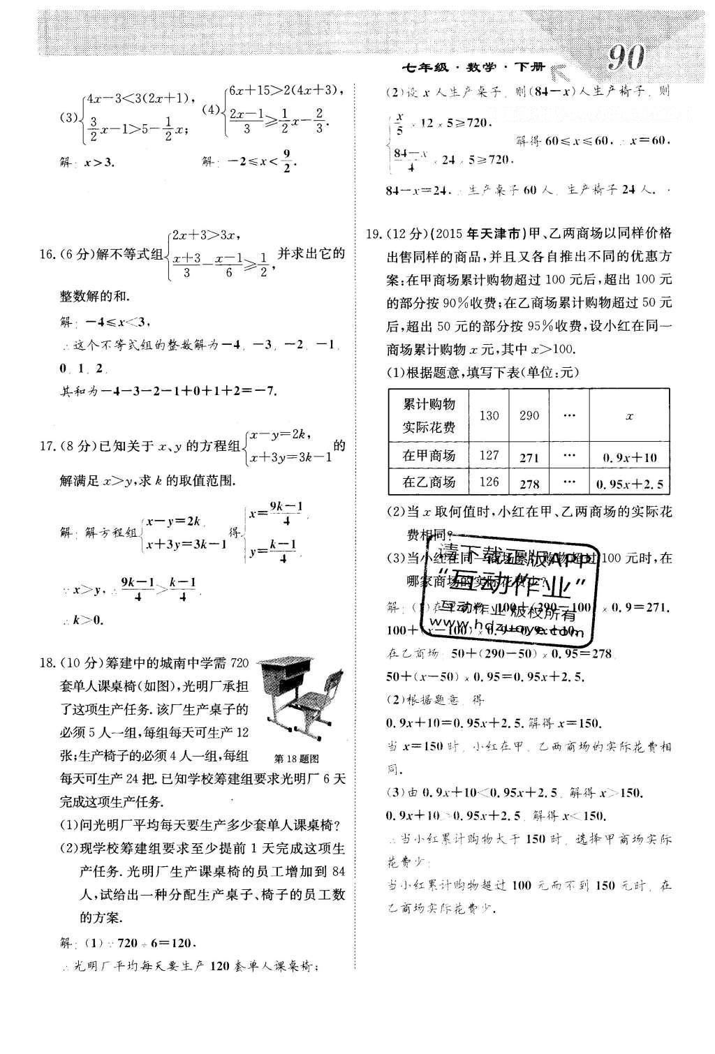 2016年課堂點睛七年級數(shù)學(xué)下冊冀教版 第十章 一元一次不等式和一元一次不等式組第90頁